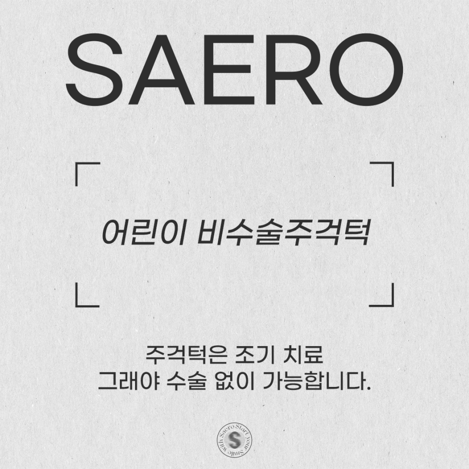 주걱턱은 조기 치료가 핵심 (어린이주걱턱교정) 관련 이미지 1