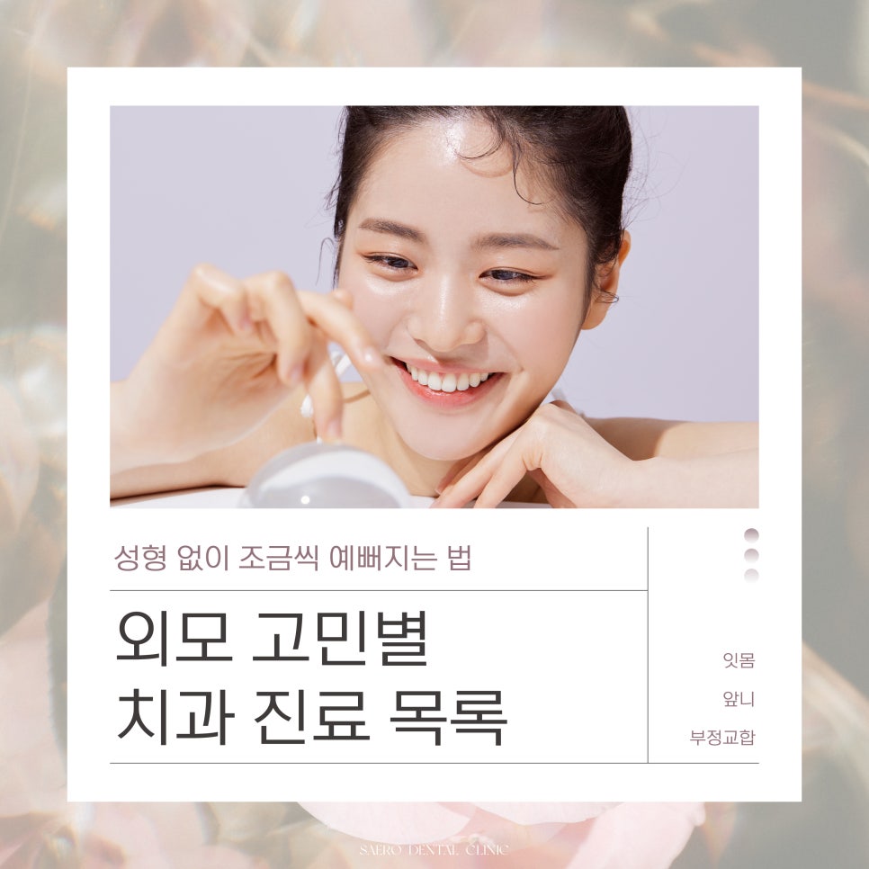 외모 고민별 치과 진료 목록 (부정교합 앞니 잇몸) [ 강남새로치과 ] 관련 이미지 1