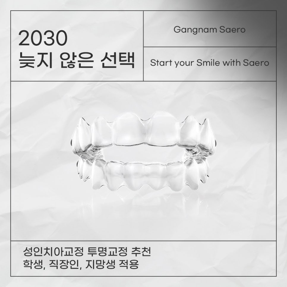 2030 투명교정 추천 (성인치아교정) 관련 이미지 1