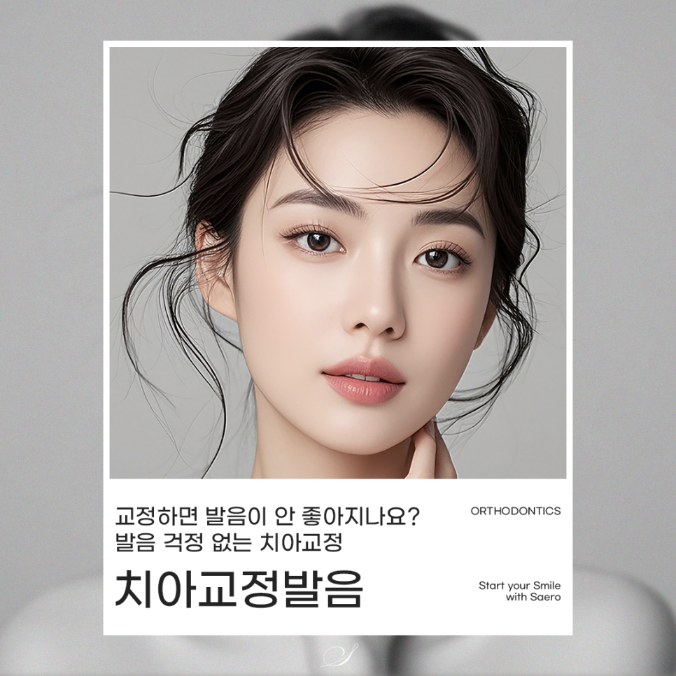 교정하면 발음이 안 좋아지나요? (치아교정발음) 관련 이미지 1