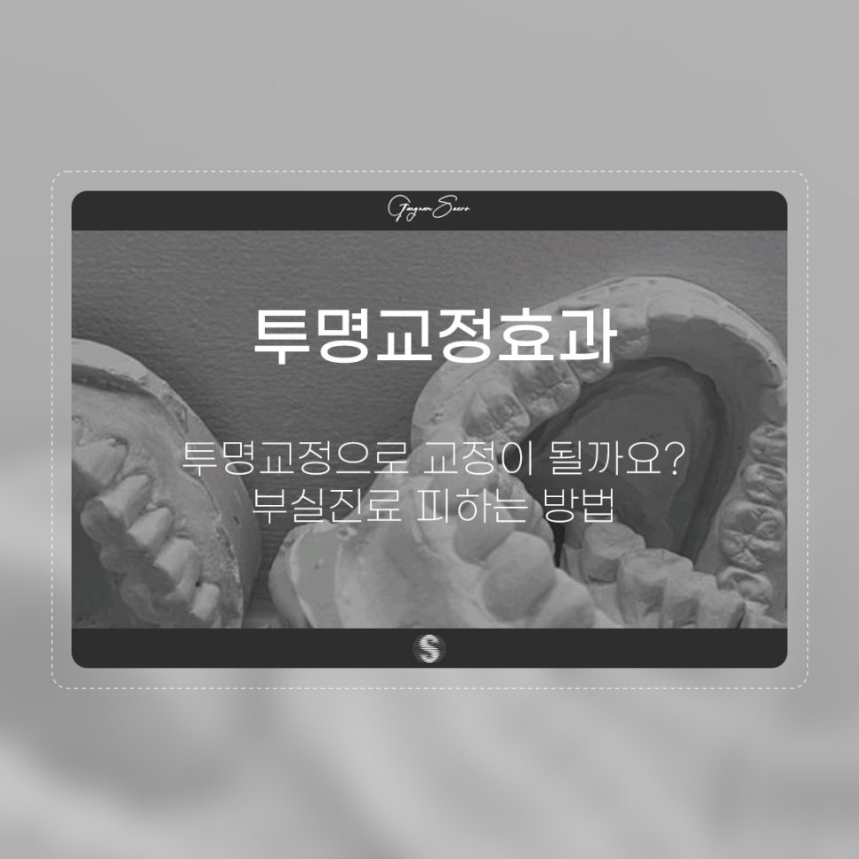 투명교정으로 교정이 될까요? (투명교정효과) 관련 이미지 1