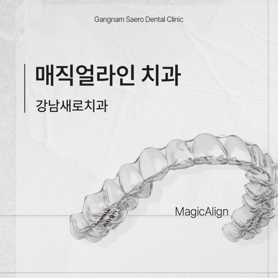 매직얼라인이란 무엇인가요? (투명교정종류 매직얼라인) 관련 이미지 10
