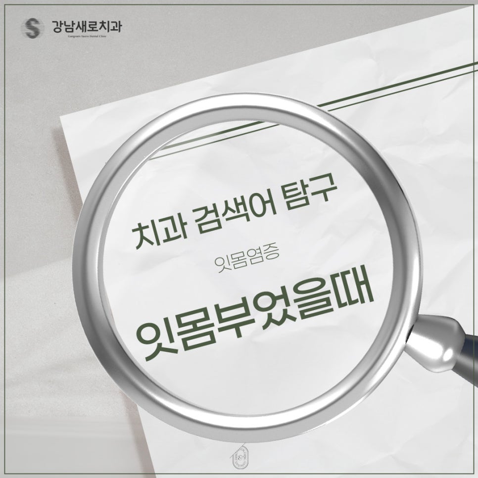잇몸부었을때 예방법과 해결법 (잇몸염증) 관련 이미지 1