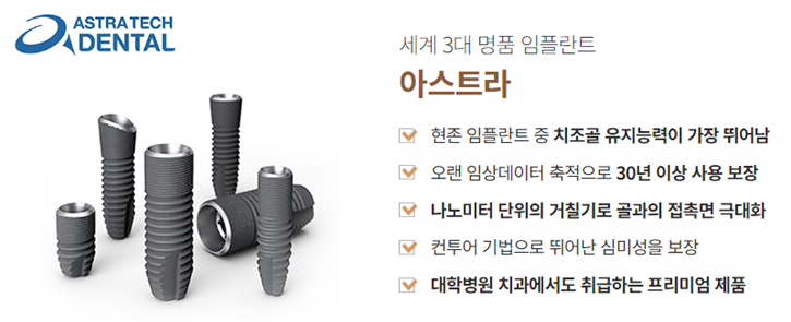 임플란트회사 임플란트종류 임플란트브랜드 (1) 아스트라 관련 이미지 3