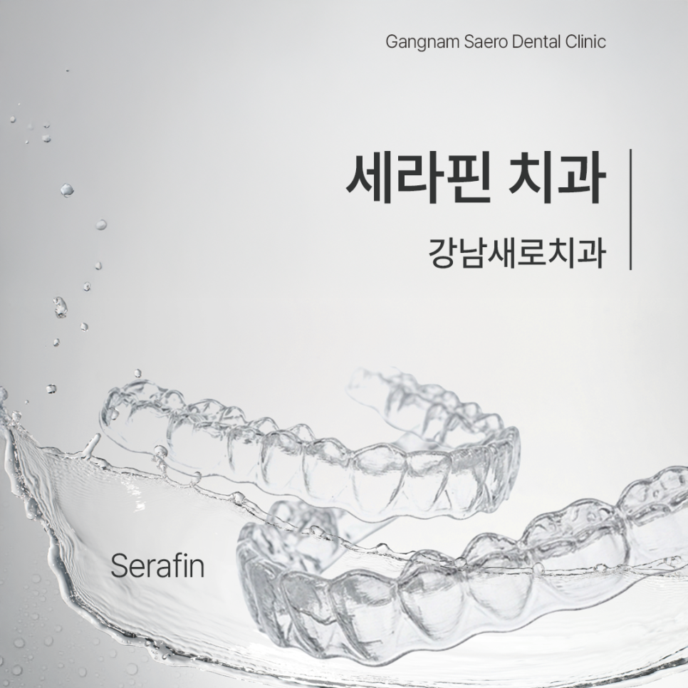 세라핀이란 무엇인가요? (투명교정종류 세라핀) 관련 이미지 10
