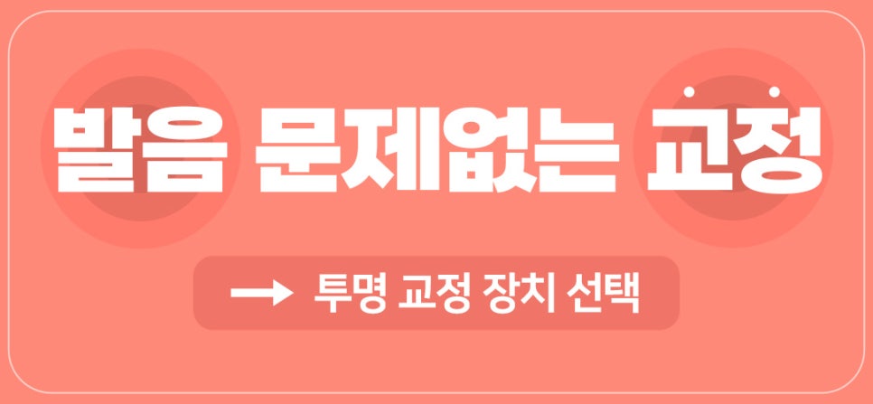 연예인 아나운서 지망생 교정 (교정하면 발음이 안 좋아지나요?) [ 강남새로치과 ] 관련 이미지 6