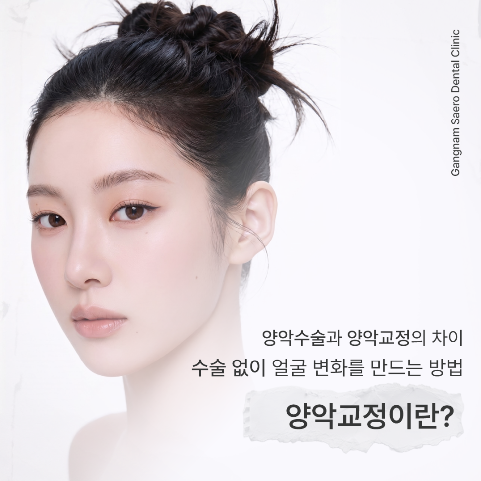 양악교정이란, 수술 없이 얼굴 변화를 만드는 방법 관련 이미지 1
