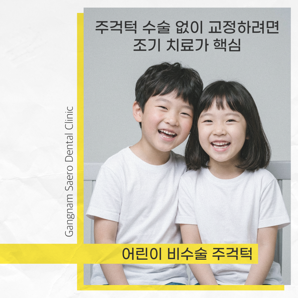 주걱턱 수술 없이 교정하려면 조기 치료가 핵심 (어린이 비수술주걱턱) 관련 이미지 1