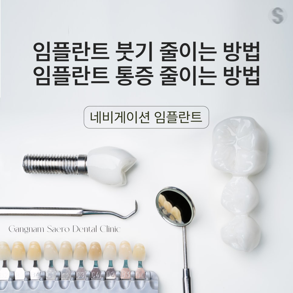 임플란트부작용 걱정된다면 강남새로치과 네비게이션 임플란트 (임플란트통증) 관련 이미지 7