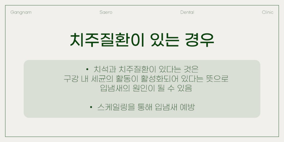 양치질을 해도 사라지지 않는 입냄새, 치과에서 해결하기 (입냄새원인) 관련 이미지 6