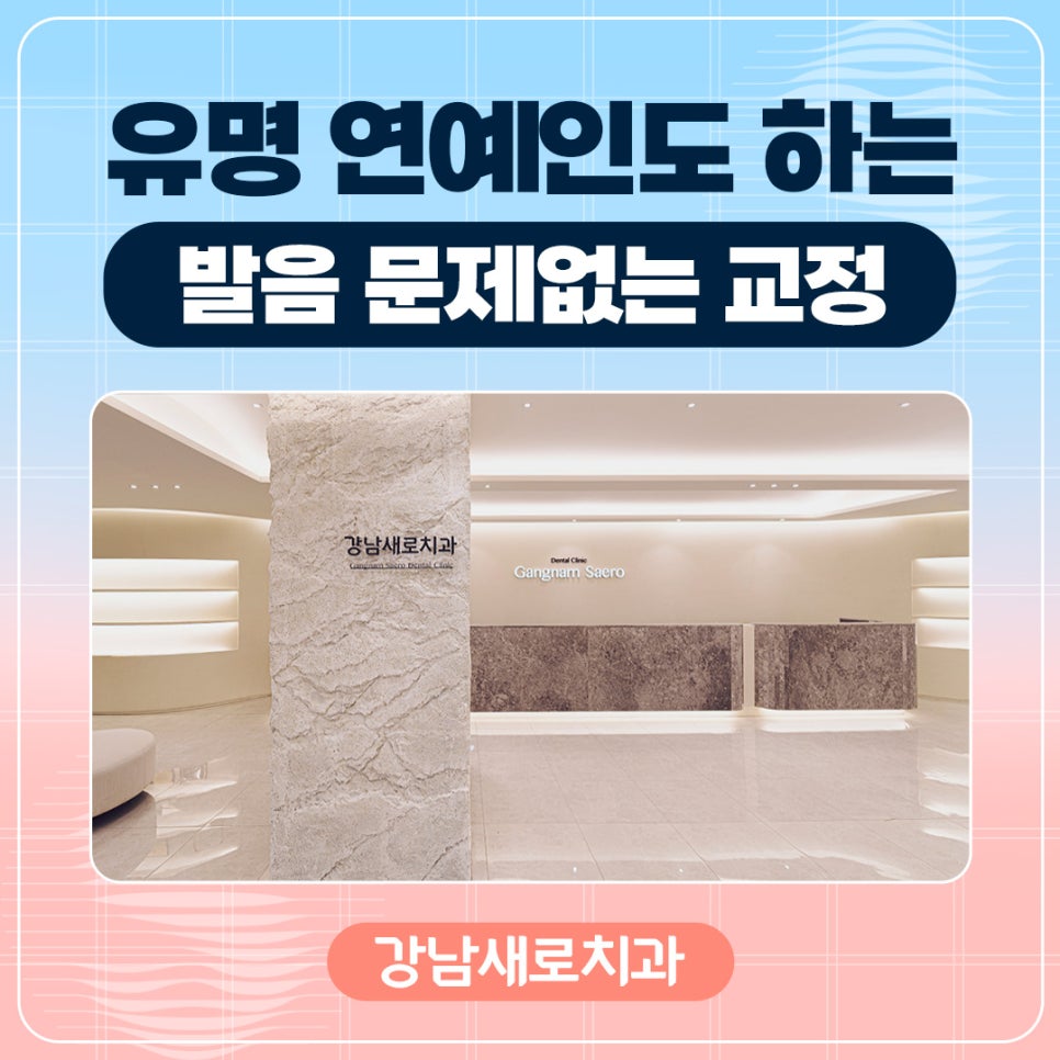 연예인 아나운서 지망생 교정 (교정하면 발음이 안 좋아지나요?) [ 강남새로치과 ] 관련 이미지 13