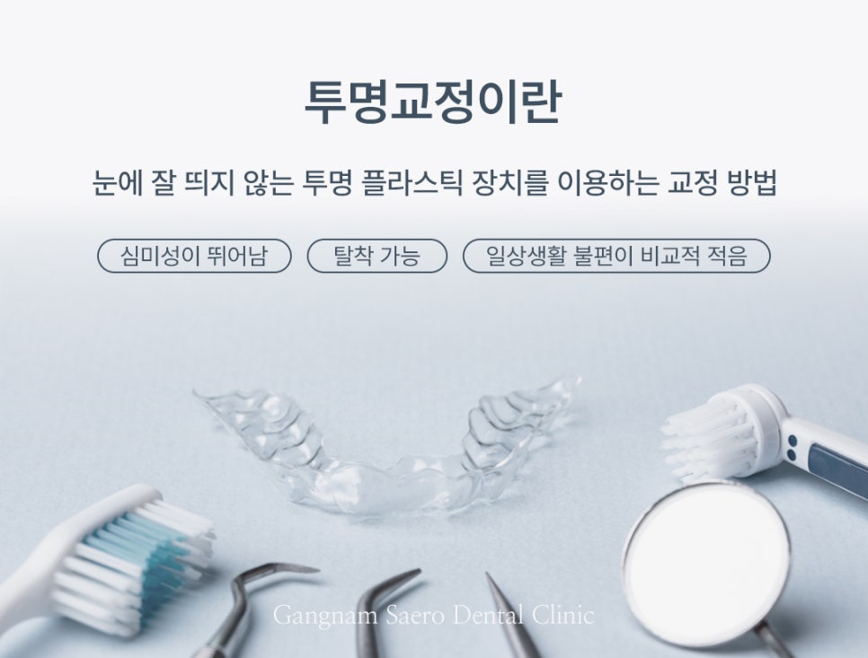 투명교정 시작 전 꼭 알아야 할 한계와 보완 방법 (투명교정부작용) 관련 이미지 2