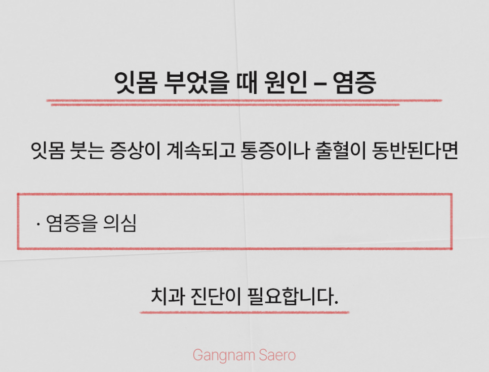 (잇몸부었을때) 그냥 두지 마세요! 체크해 봐야 할 사항들! 관련 이미지 4