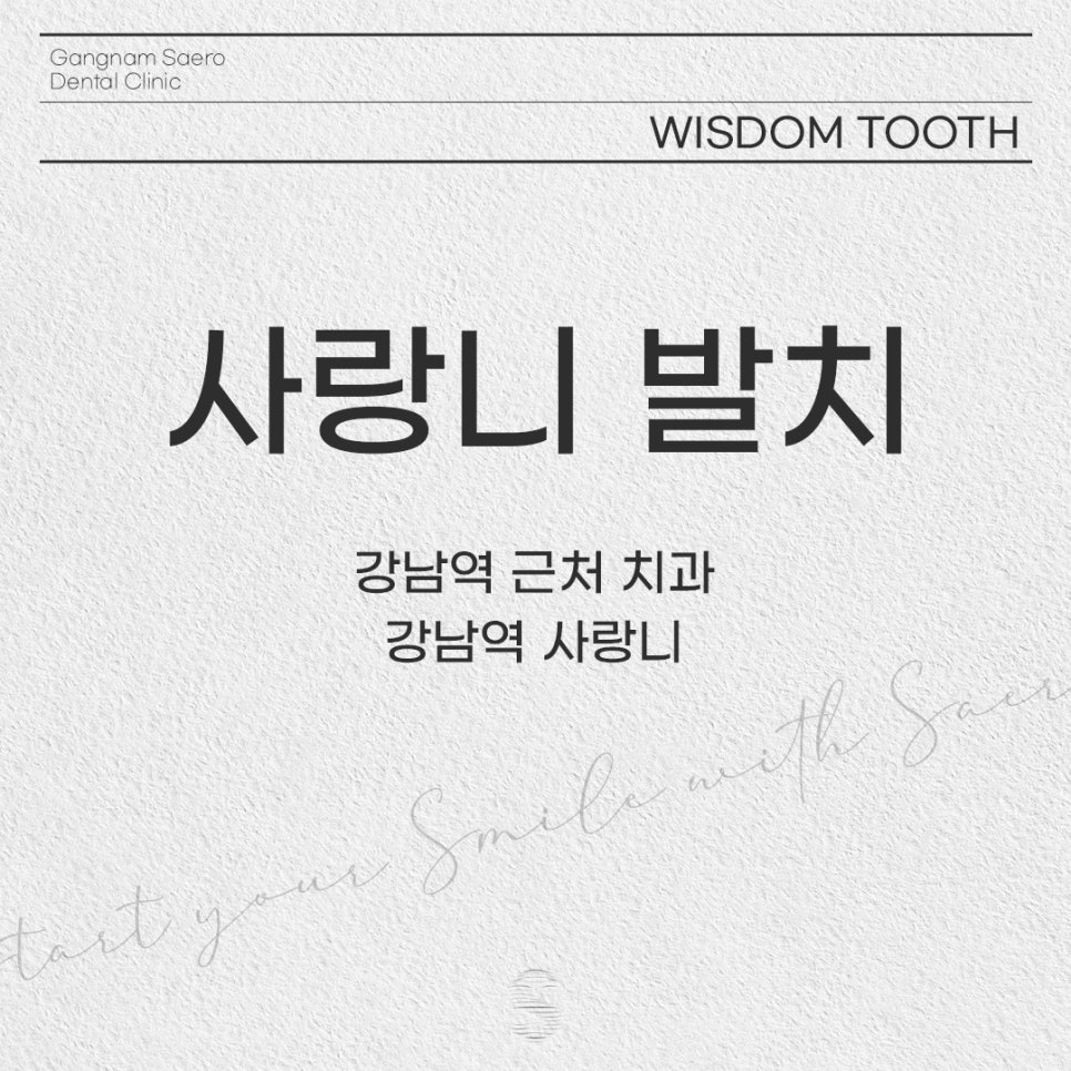 강남역근처치과 사랑니부작용 (사랑니발치) 관련 이미지 1