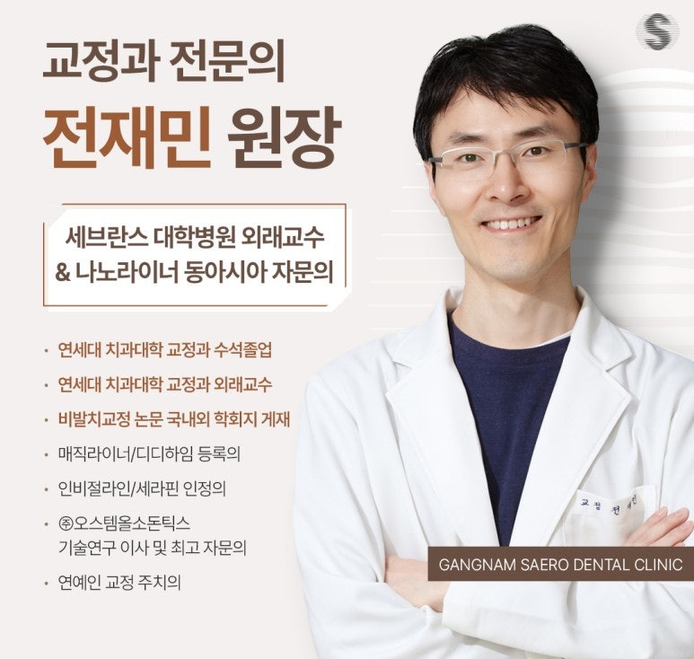 치아 교정 종류와 투명 교정 추천 [ 투명교정장단점 ] [ 강남새로치과 ] 관련 이미지 2