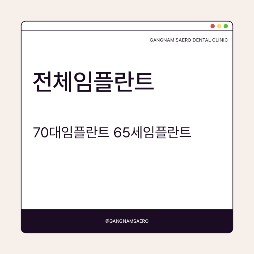 최소식립으로 최대효율 전체임플란트 (65세임플란트) 관련 이미지 1