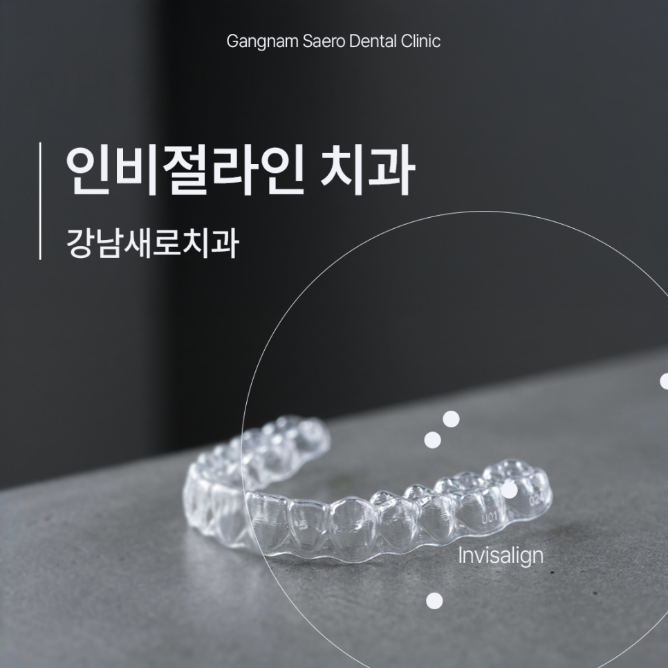 인비절라인이란 무엇인가요? (투명교정종류 인비절라인) 관련 이미지 7