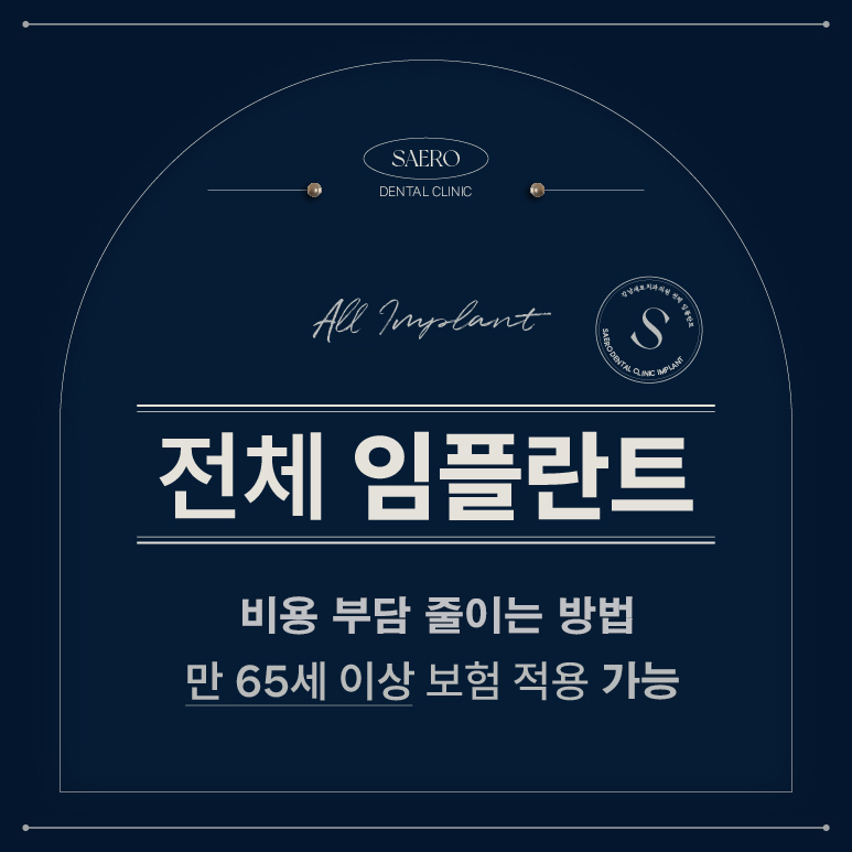 전체임플란트 비용 부담 줄이는 방법 (전체임플란트비용) 관련 이미지 1