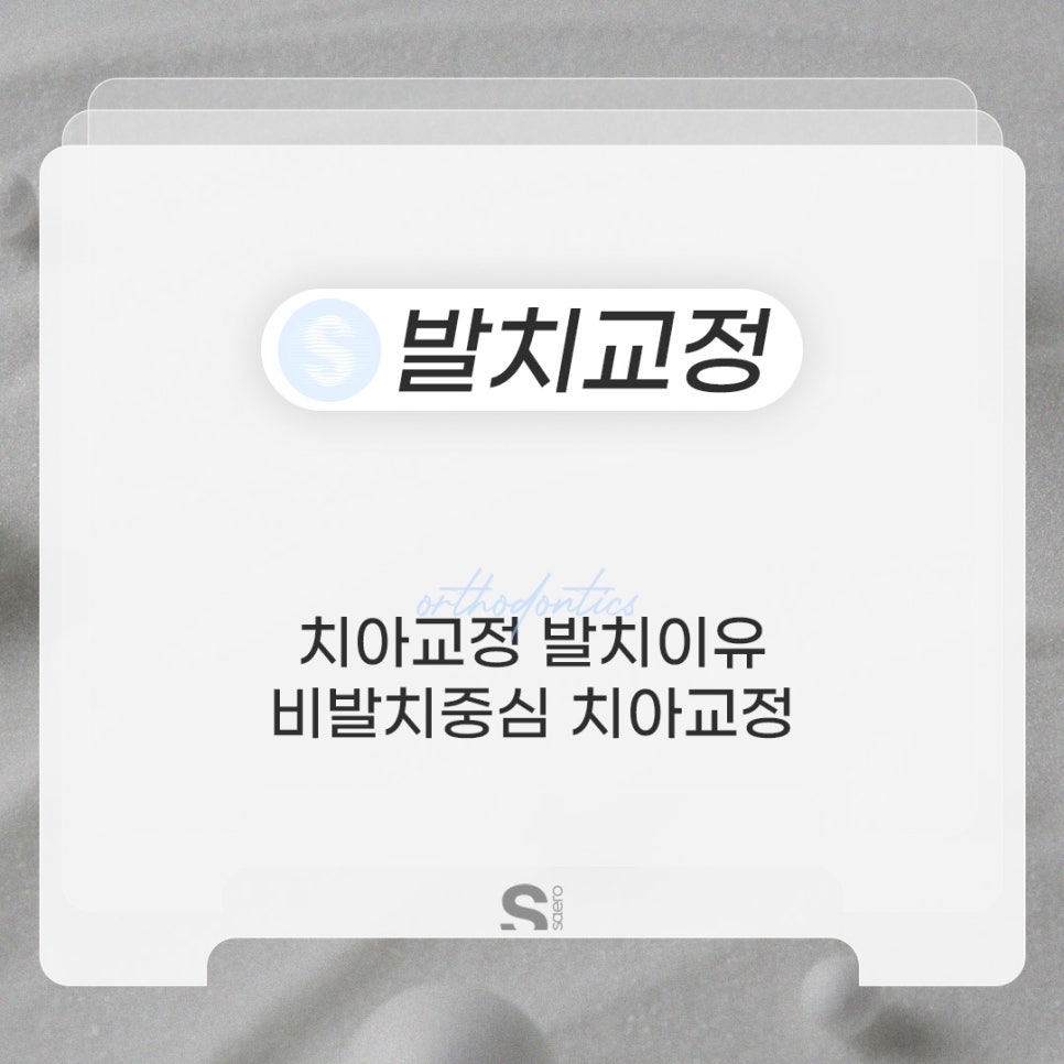 치아교정할 때 발치해야 하는 이유 (비발치중심 치아교정) 관련 이미지 1