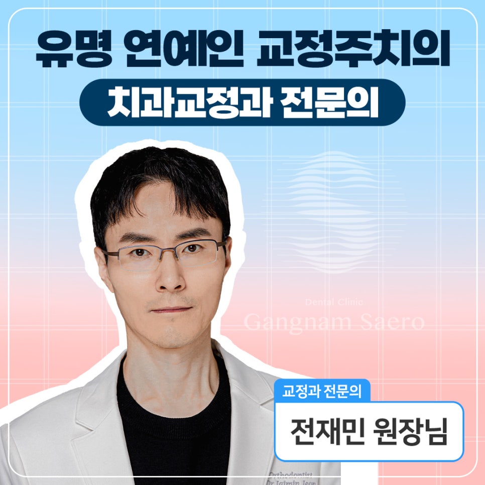 연예인 아나운서 지망생 교정 (교정하면 발음이 안 좋아지나요?) [ 강남새로치과 ] 관련 이미지 10