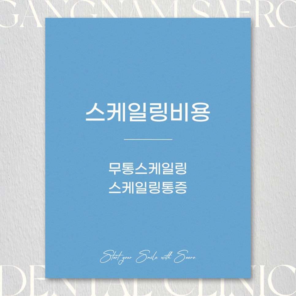 무통스케일링 스케일링통증 스케일링시간 (스케일링비용) 관련 이미지 1