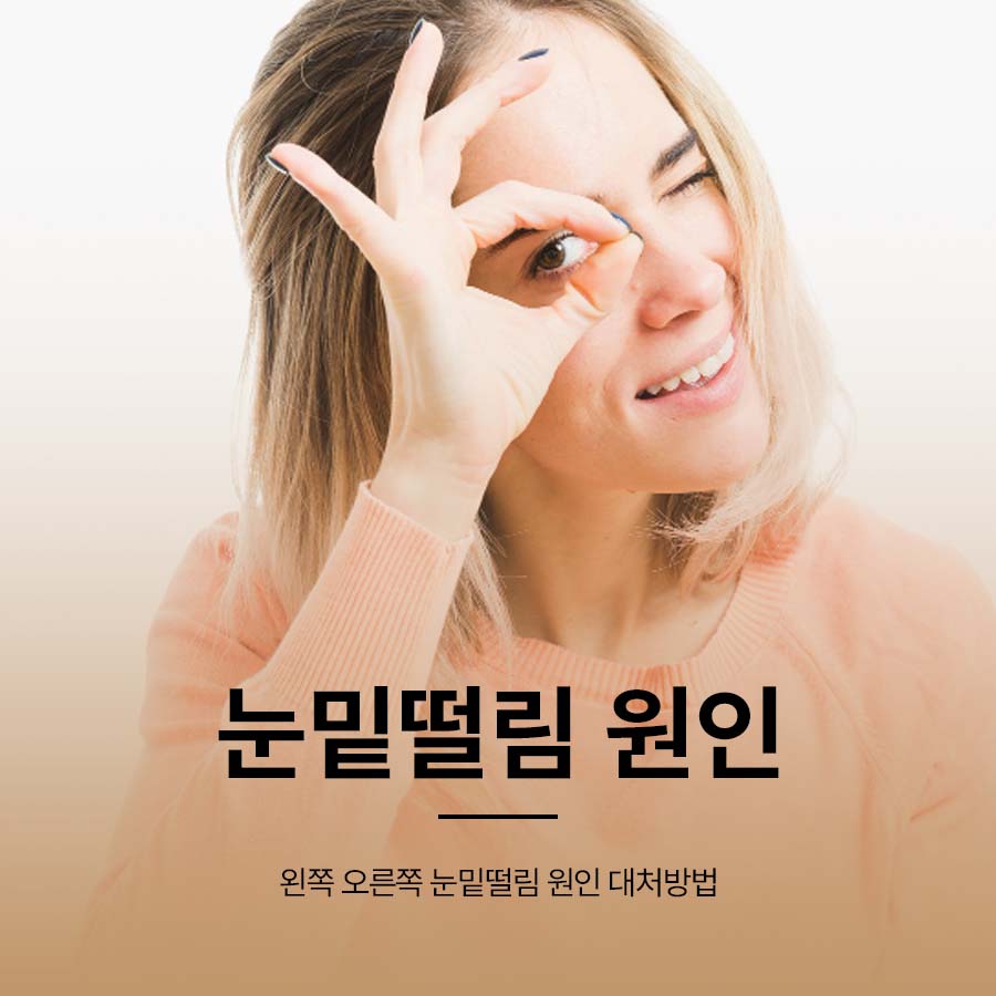 왼쪽 오른쪽 눈밑떨림 원인 대처방법 어떻게 관련 이미지 1