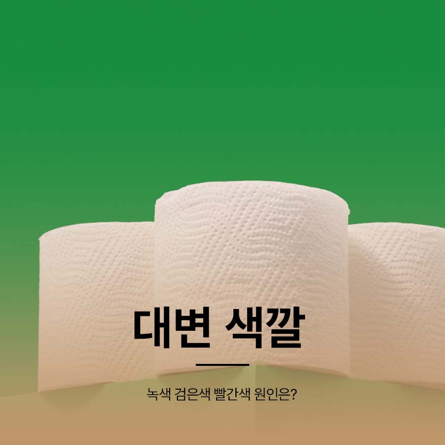 대변 색깔 녹색 검은색 빨간색 원인은? 관련 이미지 1