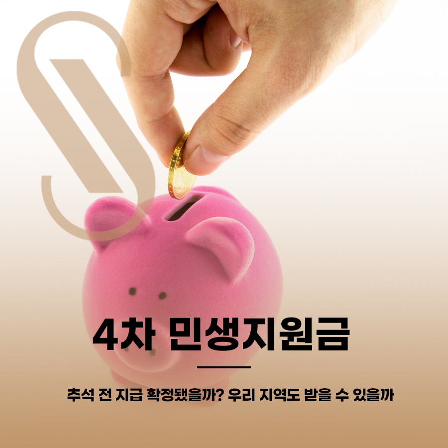 4차 민생지원금, 추석 전 지급 확정됐을까? 신청방법까지 관련 이미지 1