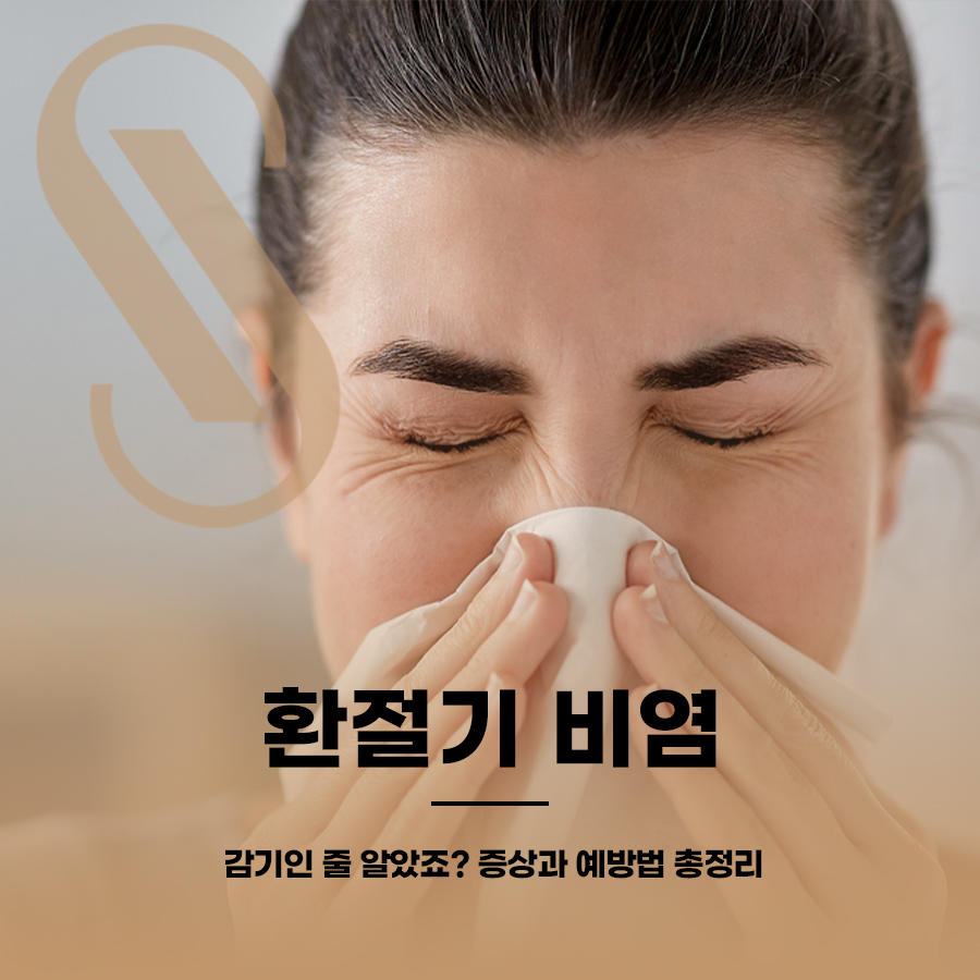 환절기 비염, 감기인 줄 알았죠? 증상과 예방법 총정리 관련 이미지 1