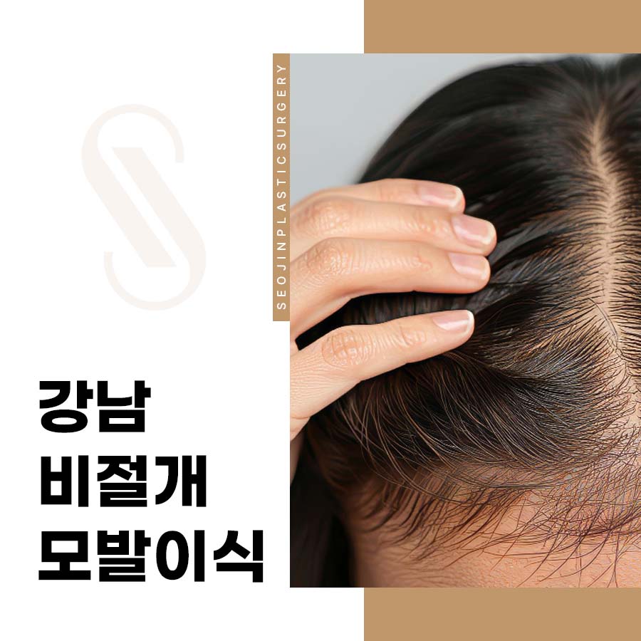 강남 비절개 모발이식 vs 절개 선택 기준 어떻게? 관련 이미지 1