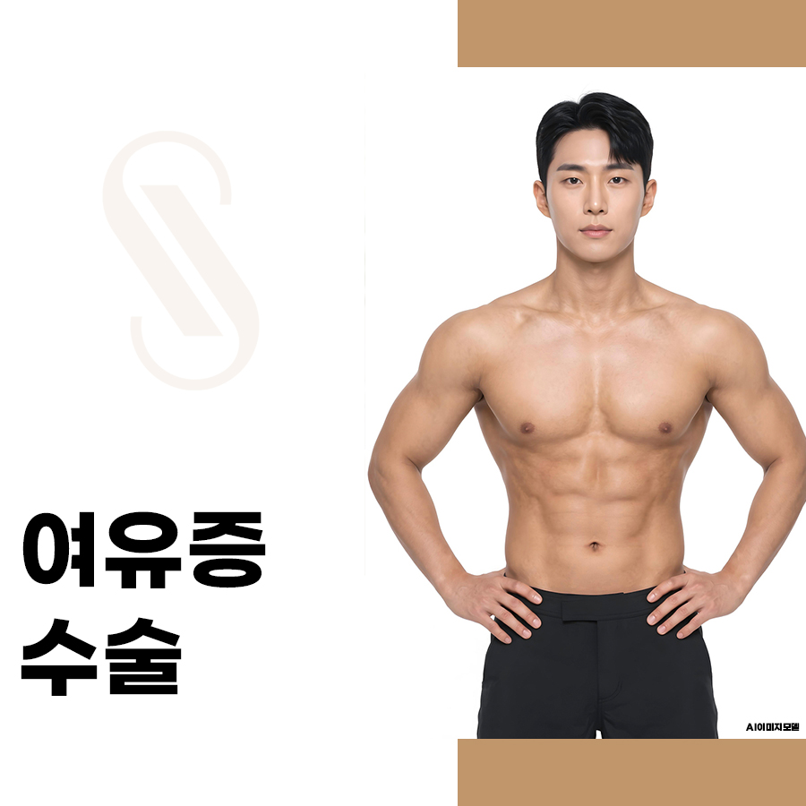 여유증 수술 비용, 보험 적용되면 합리적일까? 관련 이미지 1