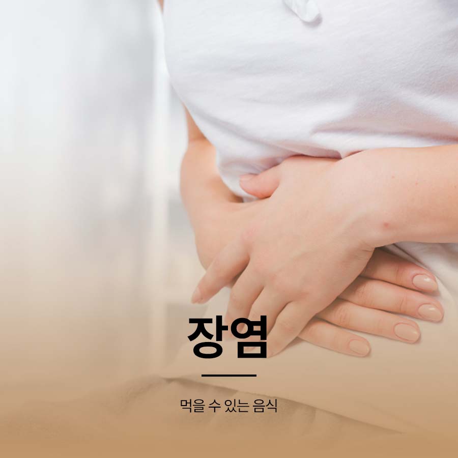 장염에 먹을 수 있는 음식 리스트 정리 관련 이미지 1