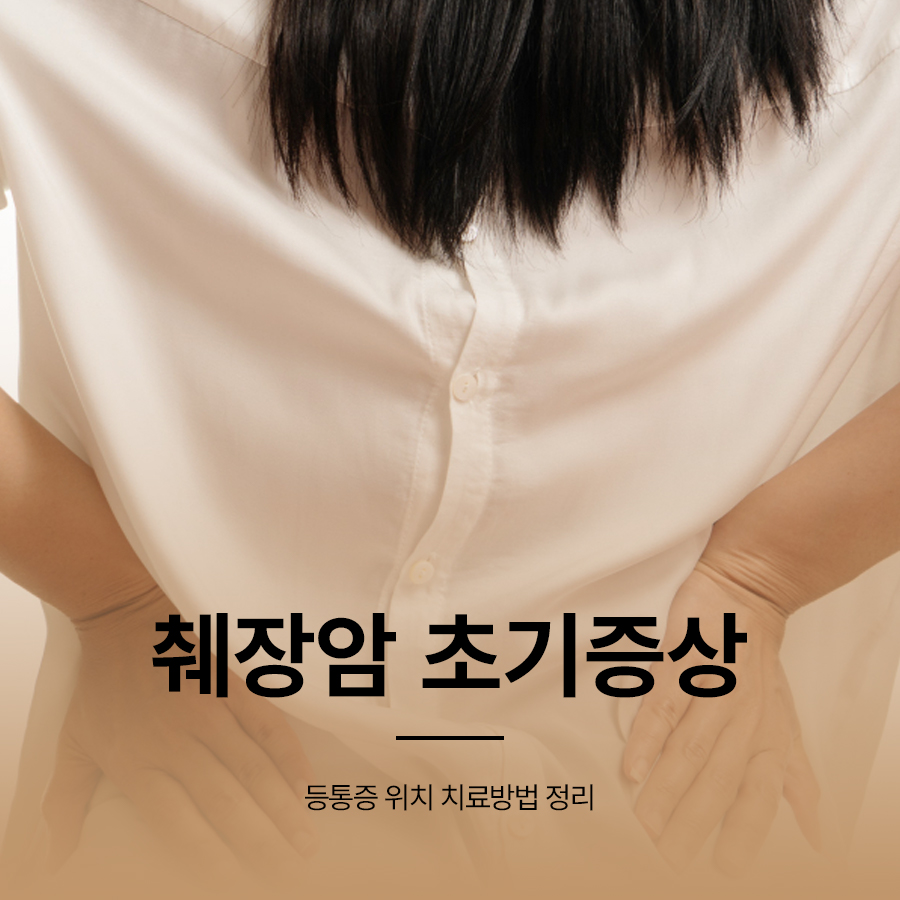 췌장암 초기증상 등통증 위치 치료방법 정리 관련 이미지 1