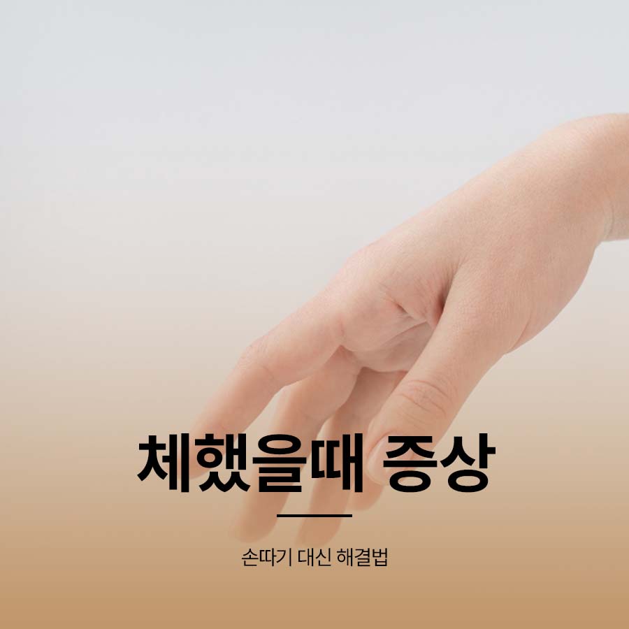 체했을때 증상 손따기 대신 해결법 관련 이미지 1