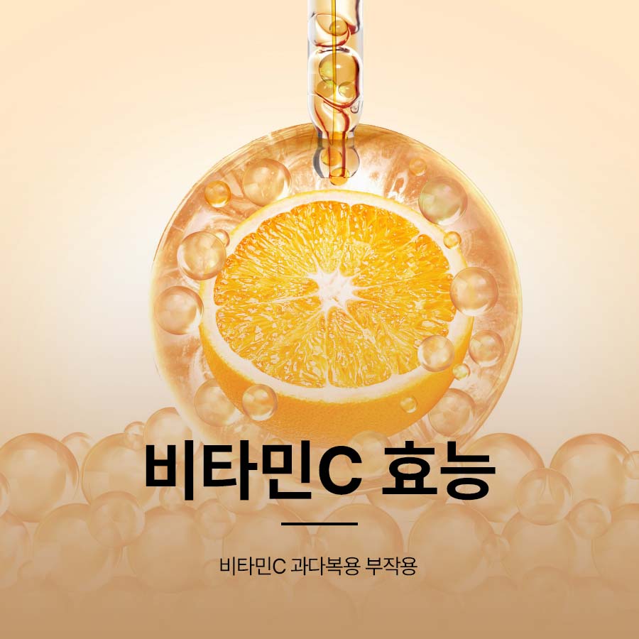 비타민C 효능 추천 과다복용 부작용 설사주의 관련 이미지 1