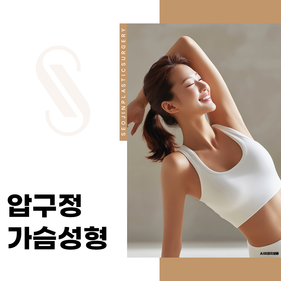 압구정 가슴성형, 상담 전 알아두면 좋은 기준 관련 이미지 1