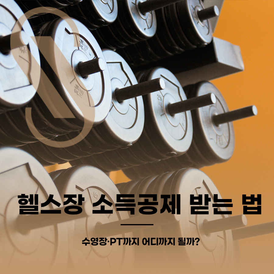 헬스장 소득공제 받는 법, 수영장 PT 어디까지 될까? 관련 이미지 1