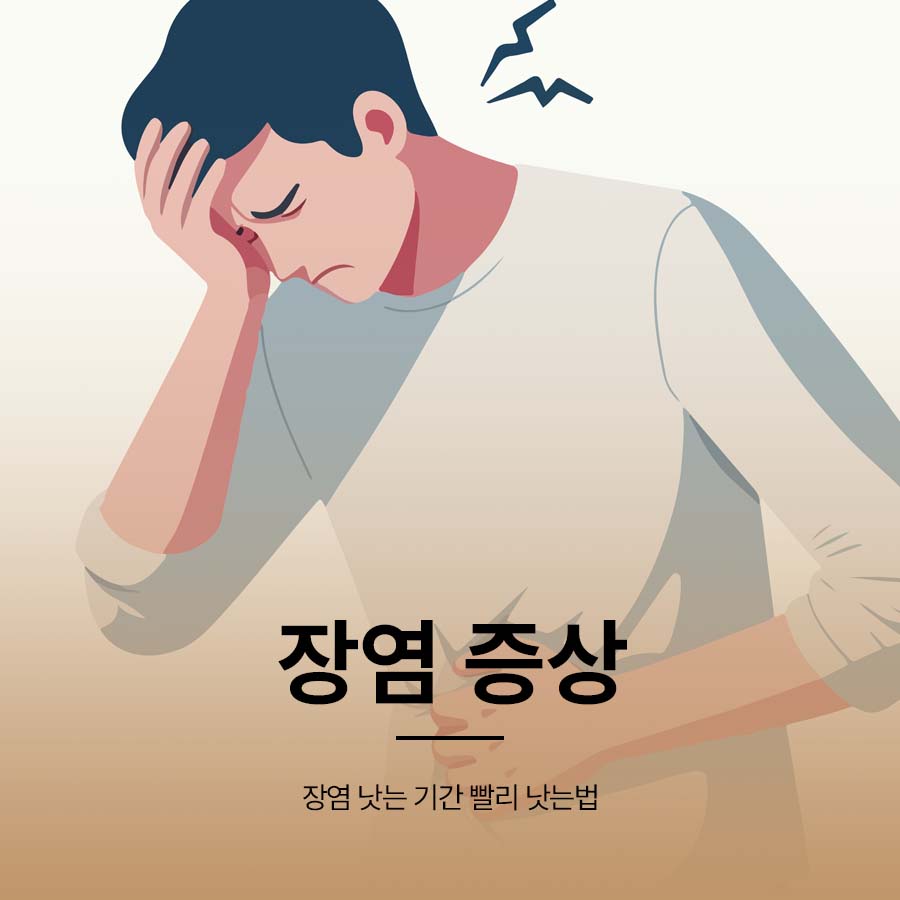 장염 증상 낫는 기간 빨리 낫는법 관련 이미지 1