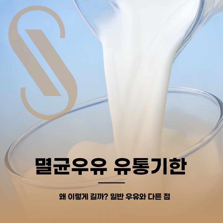 멸균우유 유통기한, 왜 이렇게 길까? 일반 우유와 다른 점 관련 이미지 1