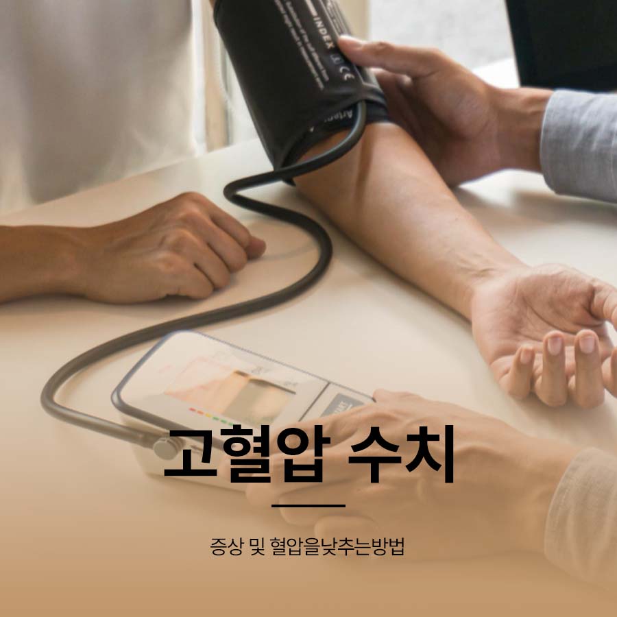 고혈압 수치 증상 및 혈압을낮추는방법 관련 이미지 1