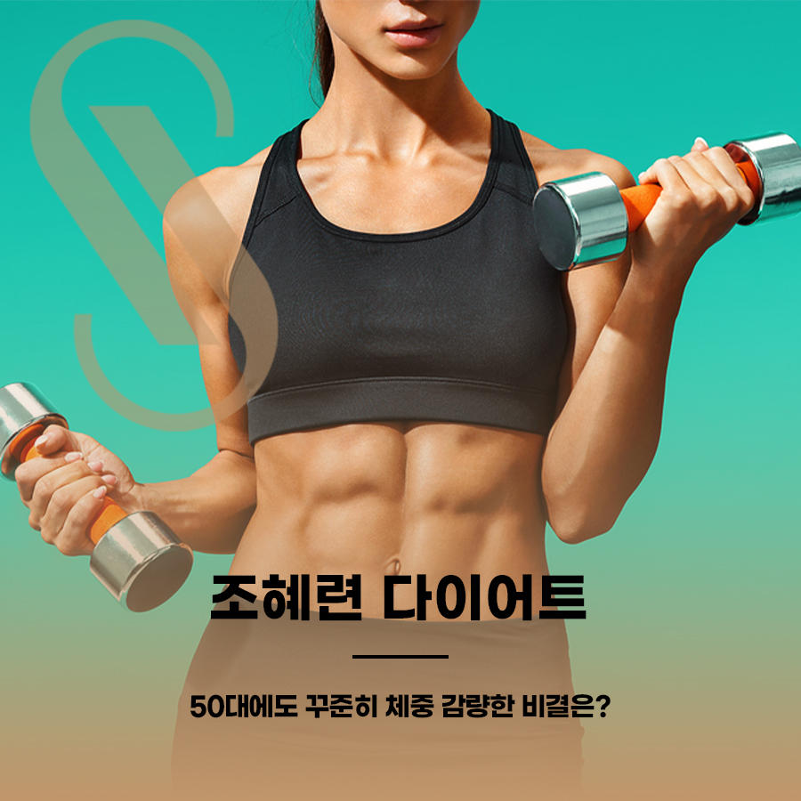 조혜련 다이어트, 50대에도 꾸준히 체중 감량한 비결은? 관련 이미지 1