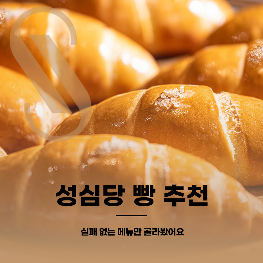 성심당 빵 추천, 실패 없는 메뉴만 골라봤어요 관련 이미지 1