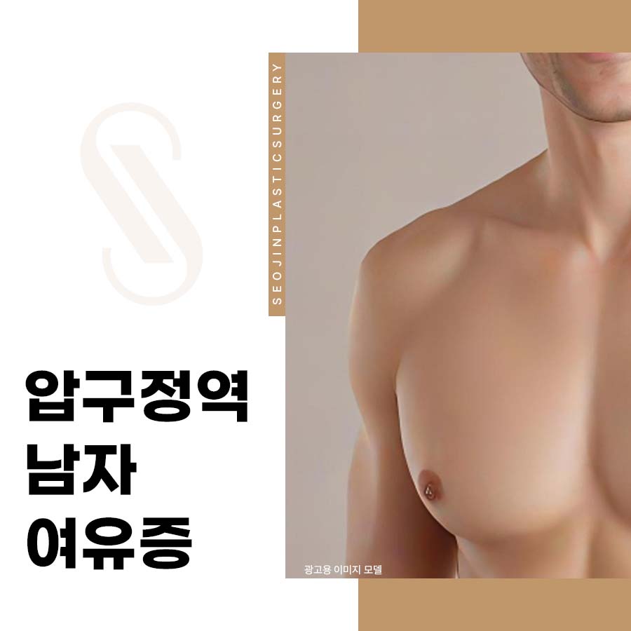 압구정역 남자여유증 수술 여성형유방증 원인 개선방법 관련 이미지 1