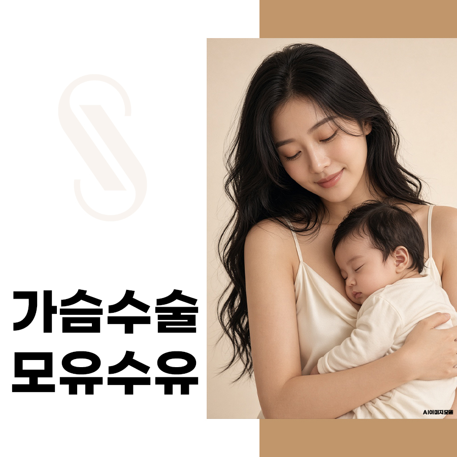 가슴수술 모유수유, 수술 후에도 가능할까? 보형물 종류까지 관련 이미지 1