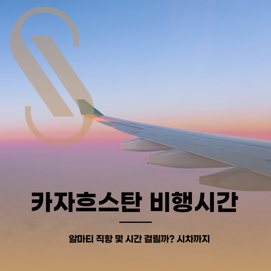 카자흐스탄 비행시간, 알마티 직항 몇 시간 걸릴까? 시차까지 관련 이미지 1