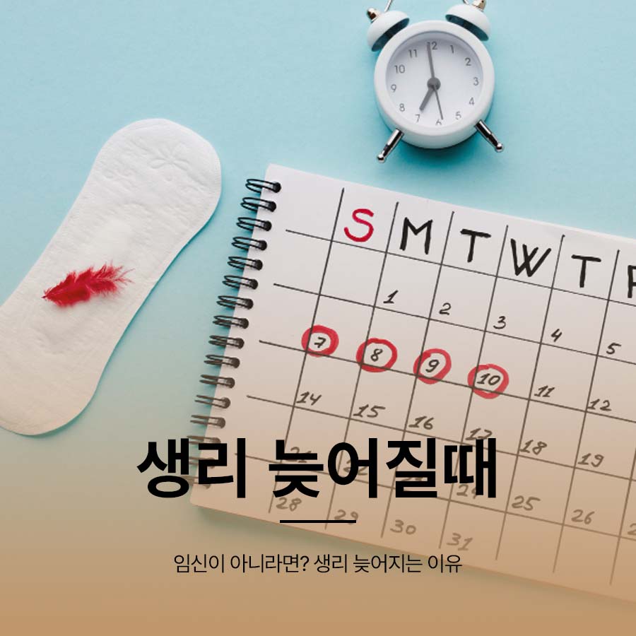 생리 늦어질때 임신이 아니라면? 생리가 늦어지는 이유 관련 이미지 1