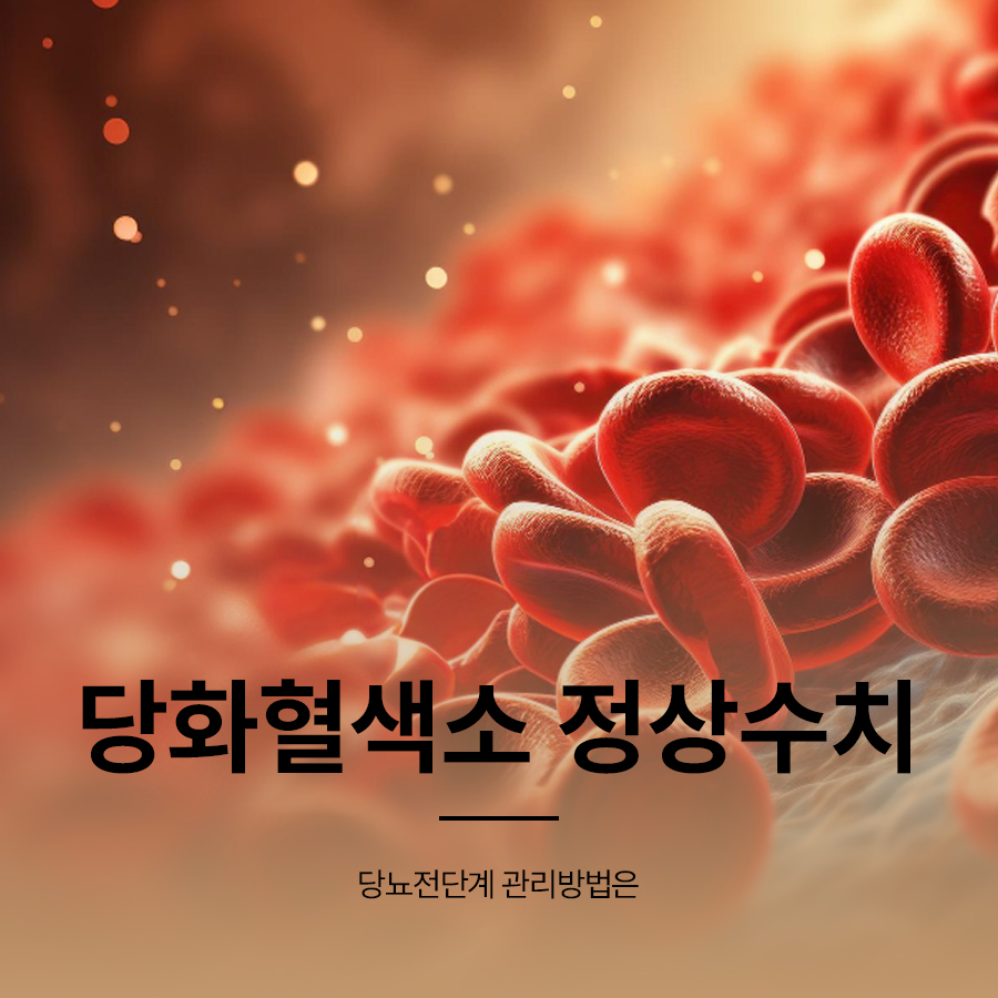 당화혈색소 정상수치 5.7이면 당뇨전단계 관리방법은 관련 이미지 1