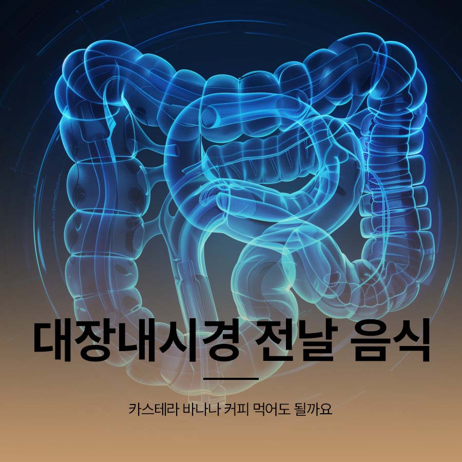 대장내시경 전날 음식 카스테라 바나나 커피 먹어도 될까요 관련 이미지 1
