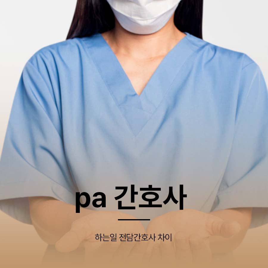 pa 간호사 뜻 하는일 전담간호사 차이 관련 이미지 1