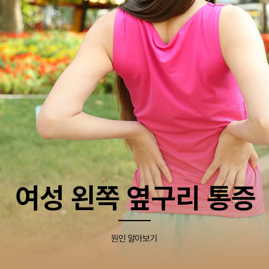 여성 왼쪽 옆구리 통증 원인 알아보기 관련 이미지 1